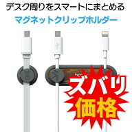 スマホ ケーブルホルダー ケーブルクリップ マグネット ケーブル収納 クリップ コード収納 まとめる マグ…
