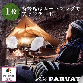 ムートン キャンプ用ムートンラグ (PARVAT) 羊毛 羊皮 キャンプ アウトドア 暖かい 柔らかい ズレ落ち防止 鹿ベンチ 冬キャンプ 断熱 ムートン ラグ 厚手 おしゃれ ウール ふわふわ キャンプグッズ アウトドア用品 カバー 椅子 ラグマット グッズ プレゼント キャンプ用品