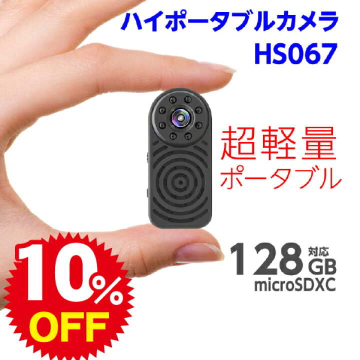 楽天市場 ハイポータブルカメラ ポータブル型カメラ 超小型 超軽量 Wifi 高画質 隠しカメラ スパイカメラ 強力赤外線 不可視赤外線 超広角レンズ 写真撮影 Hs067 ホーム セキュア 楽天市場店