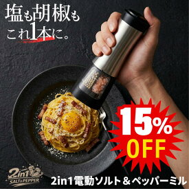 電動ミル ソルト&ペッパー 電動ペッパーミル 電動ソルトミル セット 岩塩 胡椒 こしょう スパイスミル 台座付き キッチン 軽量 乾電池式 セラミック 粗さ調整 家電