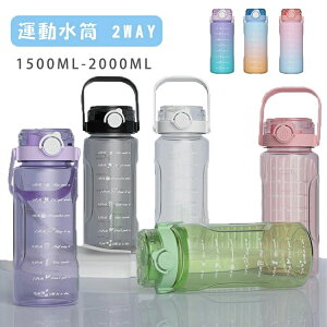 水筒 2リットル 1.5リットル ウォーターボトル 2L 1.5L 大容量 目盛り ストロー付き タイムマーカー 携帯便利 漏れ防止 洗いやすい 子供 キッズ 大容量 軽量 直飲み 男の子 女の子 おしゃれ スポ