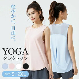 ヨガウェア レディース タンクトップ おしゃれ メッシュ 吸汗速乾 速乾 ノースリーブ 大きいサイズ 涼しい 夏用 フィットネス トレーニング ジム スポーツウェア ランニング かわいい ゆったり 体型カバー 快適 通気性 軽量 筋トレ ピラティス ウォーキング 運動着
