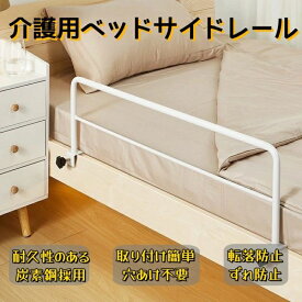 ベッドガード スチール製 ずれ防止 転落防止 ベッドサイドガード 介護用ベッドのサイドレール用 寝室手すり ケガ防止 高齢者用ベッドレール 寝具 生活用品