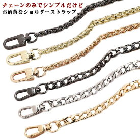 チェーン バッグストラップ ショルダーストラップ チェーンのみ 金具 ショルダーベルト ショルダー紐 ショルダー バッグ チェーン ストラップ ショルダー ベルト バッグストラップ 付け替え 交換用 斜めかけ 肩掛け バッグ
