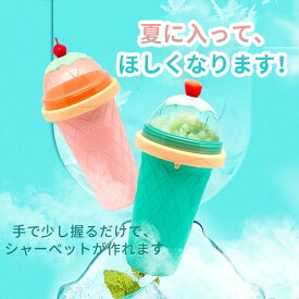 シャーベットメーカー アイス メーカー かき氷 シェイクメーカー スクイーズカップ DIY 自家 シャーベット ミルクセーキ スムージー キッチン雑貨 アイス 子供 家庭用