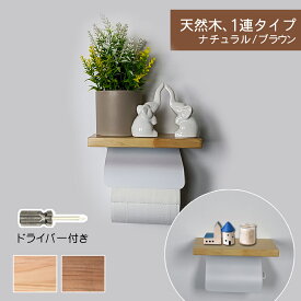 【1-2日発送】片手で切れる トイレットペーパーホルダー 1連 シングル ダブル ツイン おしゃれ スチール 北欧 対応 ペーパーホルダー 金属製 棚付き ホルダー シンプル 二連 木製 トイレ トイレ用品 シングル ふた付き インテリア棚付き 北欧 賃貸