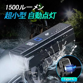 【1-2日発送】ライトUSB 充電式 自転車 LED ライト 前 防水 らいと 前後セット 防水り電池残量表示 自動点灯モード搭載 高輝度 明るい 強力 大容量 オートライト 街乗事故防止 安全 安心 超小型 耐久 おすすめ 後付け バイク サイクル 散歩 ブラック ミニ 明るい軽い