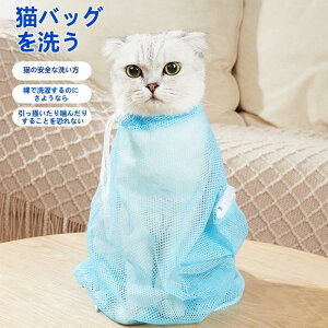 猫用 犬用 みのむし袋 2個セット ペット保定袋 お風呂ネット 洗濯バッグ 爪切り 点眼 耳掃除 入浴用 メッシュ通気 脱走防止 キャットバッグ 犬猫兼用 小型ペット用 お手入れ補助 グルーミン