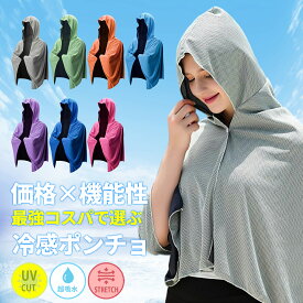 冷感ポンチョ 冷感タオル 冷感ストール 冷感繊維使用 クールパーカー クールポンチョ クールケープ クールタオル 熱中症対策 スポーツタオル 吸水 速乾 抗菌防臭 運動会 スポーツ 海 ラッシュガード紫外線遮断 熱中症 -15度冷房対策 防災対策