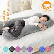 HUGFUWA専用カバーのみ 洗える 冷感カバー 洗濯可能 だきまくら 母の日 プレゼント ギフト ゆったり 癒し…