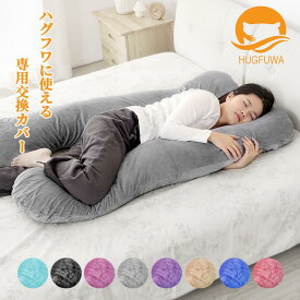 HUGFUWA専用カバーのみ 洗える 冷感カバー 洗濯可能 だきまくら 母の日 プレゼント ギフト ゆったり 癒し グッズ 交換カバー ソーシャルギフト