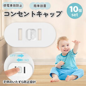 【最大15％OFFクーポン★月中限定】コンセントカバー 10個セット スライド式 コンセントキャップ コンセントガード プラグカバー 感電防止 漏電対策 ホコリ防止 赤ちゃん ペット いたずら防止 おしゃれ 絶縁 取付簡単 家庭用 安全対策