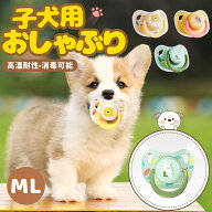 【感謝セール★5%OFF】犬用おしゃぶり 歯が生えるおもちゃ シリコン製 子犬用安心おしゃぶり柔らか素材で…
