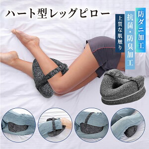 脚のサポー枕 膝枕 足置き ひざ下枕 人間工学 横向き寝 足用クッション 低反発 男女兼用 解消むくみ 妊娠産後 股関節 体圧分散 足休め 足置き 疲れを軽減 洗える 睡眠改善 敬老の日