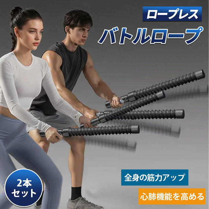楽天市場】2本セットコードレスバトルロープ 携帯型 バトルロープ 筋 