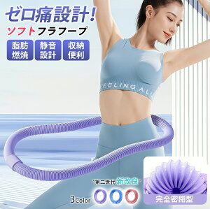 【★月末特典!MAX20%OFF!!!★】フラフープ ダイエット用 ベリー フィットネス PVCソフトスプリングフラフープ 折りたたみ式 ポータブル 落ちない 静音設計 フィットネス 筋トレ シェイプアッ