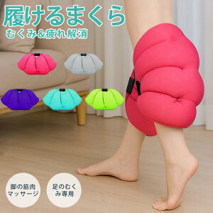 美脚枕 足につける枕 履けるまくら型マッサージャー 足枕 むくみ解消 美脚サポート 寝ながらケア 睡眠中マッサージ 三段着圧 マイクロビーズ フィット感 脚疲れ冷え性対策 立ち仕事 デスク