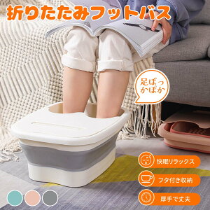 フットバス 足湯器 足湯 折りたたみフットバス 足湯器 蓋付き スマホホルダー付き コンパクト収納 持ち運び便利 足冷え対策 足むくみ解消 疲労回復 足裏マッサージ 省スペース 大容量 深型