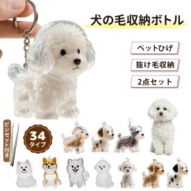 【2個セット】ペット遺毛収納ボトル キーホルダー型犬毛保管ケース - 愛犬との思い出を持ち歩こう！犬の毛収納ボトル 可愛いペット型キーホルダー - 鍵やバッグに簡単取り付け！収納ボックス 透明カプセル