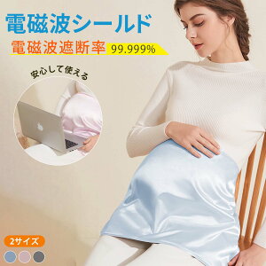 マタニティ 電磁波カットウェア 電磁波シールド 99%カット 高遮蔽 エプロン 安心設計 日常電磁波対策 影響 ベビーケア 回避 高遮断 軽薄 腹巻 洗える シールド マホ モバイル 電子レンジ 携帯