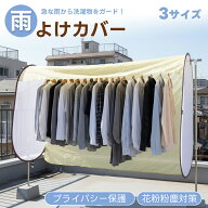 物干しカバー洗濯物カバー 雨よけカバー 目隠しカバー 洗濯干しカバー 雨除け カバー 花粉対策 防塵 ほこ…
