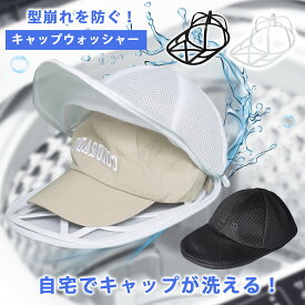 【お買い物マラソン★今だけ5%OFF+P3倍セール!】キャップウォッシャー 帽子 洗濯ネット 型崩れ防止 シワ防止 洗濯機対応 大人 子供 通学帽 野球帽 キャップ用 洗える 帽子用ハンガー クッションメッシュ ランドリーネット 吊り下げ可能 支え枠付き