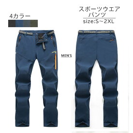 スポーツウエア パンツ メンズ ズボン 登山ズボン クライミングパンツ アウトドアパンツ トレッキングパンツ スポーツウエア パンツ 防寒 防水 撥水 防風 ロング フリース パンツ 登山 春 秋 夏 冬 メンズ ブラック ブルー グレー グリーン