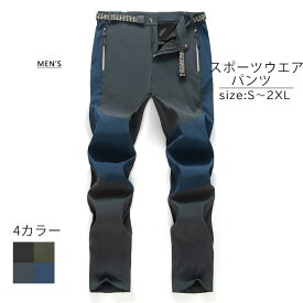 スポーツウエア パンツ メンズ ズボン 登山ズボン クライミングパンツ アウトドアパンツ トレッキングパンツ スポーツウエア パンツ 防寒 防水 撥水 防風 ロング フリース パンツ 登山 春 秋 夏 冬 メンズブルー ブラック 黒 グレー グリーン 緑