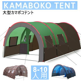 大型テント トンネルテント キャンプテント 広いスペース キャンピング アウトドア 3ルームテント 多人数テント 防水 防虫 8-10人用 ファミリーキャンプ 集団キャンプ ファミリーキャンプ