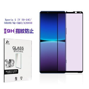 Xperia 5 IV ブルーライトカット仕様 強化ガラスフィルム エクスペリア ファイブ マークフォー docomo SO-54C / au SOG09 / Softbank A204SO / 楽天モバイルXQ-CQ44 液晶保護ガラスシール 3D全面保護 Xperia 5 IV XQ