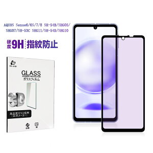 AQUOS sense6 / sense6s / sense7 / sense8 ブルーライトカット仕様 強化ガラスフィルム アクオス スマホ用 液晶保護ガラスシール AQUOS sense8 SH-54D / SHG11 / SH-M26 スクリーン保護シート AQUOS sense7 3D フルカバ