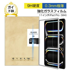 11インチiPad Pro(M4) 強化ガラスフィルム iPad Pro(M4) 液晶保護ガラスフィルム アイパッド プロ エムフォー 画面保護強化ガラスシール 表面硬度9H 耐衝撃 飛散防止 疎油 撥水 指紋防止 スク