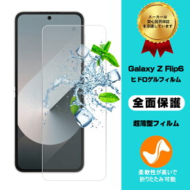 Galaxy Z Flip6 ハイドロゲルフィルム au ギャラクシー ゼット フリップシックス 液晶保護 Galaxy Z Flip6 SC-54E ヒドロゲルフィルム Samsung GALAXYシリーズ サムスン 折りたたみスマートフォン専用 ソフト フィルム しなやか 滑らか 高感度タッチ スムース操作 送料無料