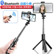 【SALE&P10倍】自撮り棒 三脚/一脚兼用 Bluetooth 角度自由調節 スタンド 自撮り 生中継 映画鑑賞 折りた…
