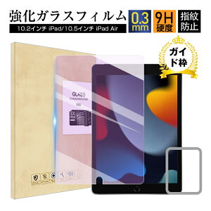 10.2インチ iPad(第9世代) ガラスフィルム 強化ガラス保護フィルム ブルーライトカット 目に優しい 10.5インチ iPad Pro 強化ガラス液晶保護シール 指紋つきにくい 気泡ゼロ 飛散防止 極薄 ラウ