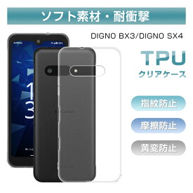 DIGNO BX3 スマホ保護ケース 京セラ ディグノ BX3 Plus Softbank ケースカバー ソフト TPU製 傷防止 DIGNO BX3 保護ケース 衝撃吸収 高透明感 カメラ保護 黄変防止 撥水 指紋防止 超薄型 スクラッチ防止 脱着簡単 ストラップホール付き 落下防止 フィット ピッタリ 送料無料