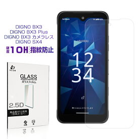 DIGNO BX3 / DIGNO BX3 Plus / DIGNO BX3 カメラレス 強化ガラス保護フィルム DIGNO SX4 MVNO / DIGNO SX4 Wi-Fi MVNO 液晶保護フィルム 2.5D 薄型 0.3mm 10H硬度 防爆 飛散防止 疎油 撥水 指紋防止 クリア仕様 貼り付け簡単 高感度タッチ 高透過率 衝撃吸収 送料無料