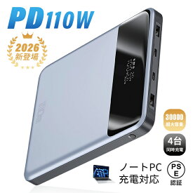 【ノートパソコン充電】【30000mAh大容量】 モバイルバッテリー 急速充電 薄型 111Wh 防災電源 iPhone17充電 iPhone16充電 USB-A出力 Type-C出力/入力 4台同時充電 シェア充電 PD 110W 高速 パワーバンク 残電量表示 持ち運び便利 通勤 送料無料【PL保険加入済み製品・安心】