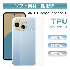AQUOS sense10 保護ケース AQUOS sense9 SH-53E / SHG14 / A405SH / SH-M29 ケースカバー TPU ソフト 高透過率 クリアケース 柔らかい 耐衝撃 耐摩擦 着脱簡単 高めフチ設計 コンピューターカット ピッタリ フィット 密着痕防止 ストラップホール付き 送料無料