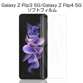 Galaxy z Flip3 5G SCG12/SC-54B ヒドロゲルフィルム 高精細 指紋防止 Galaxy Z Flip4 5G SCG17/SC-54C 液晶保護シート 画面保護 Galaxy z Flip3 5G 高品質フィルム ヒドロゲルシール Galaxy z Flip4 5G 画面保護フィルム 薄いタイプ 完璧なフィット 耐久性アップ 送料無料