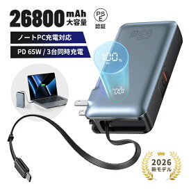 【26800mAh大容量】【ノートパソコン充電対応】 モバイルバッテリー コンセント一体型 PD65W 急速充電 軽量 防災電源 99.16Wh ケーブル内蔵 パワーバンク iPhone 17/16充電 折りたたみ式プラグ 各機種対応 pd充電器 ACアダプター不要 送料無料【PL保険加入済み製品・安心】