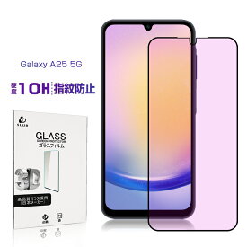 Galaxy A25 5G 保護フィルム ブルーライトカット 強化ガラスフィルム SCG33 au / UQモバイル 液晶画面 SM-A253Z SoftBank / Y!mobile保護シール 表面硬度10H スクリーン保護シート 視力保護 目に優しい 高透過率 3D全面保護 フルカバー 疎油 ラウンドエッジ加工 送料無料