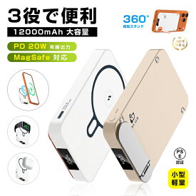 モバイルバッテリー 12000mAh 大容量 防災電源 「3in1マグネットワイヤレス充電スタンド」 MagSafe対応 iPhone17充電 スマホ充電 PD20W 磁気充電15W 急速充電 QC対応 QI対応 縦横両用 スマホスタンド コンパクト 停電対策 PSE認証 送料無料【PL保険加入済み安心】