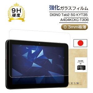 DIGNO Tab2 5G یtB 10.1C` KXtB DIGNO Tab2 5G KC-T306 docomo / A404KC SoftBank ʕیV[ CA[ Uh~ 0.3mmɔ 炩  NA hR[eBO dx9H 