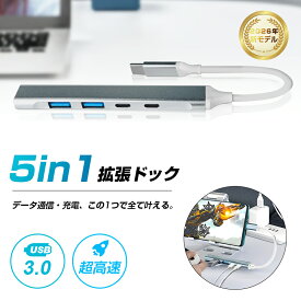 5in1 USB-C ハブ タイプC 拡張ドック USB-A ドッキングステーション USB3.0 5Gbps 高速データ転送 BC1.2対応 5ポート集結 MacBook Pro Air ノートPC テレワーク 在宅勤務 コンパクト 軽量 プラグアンドプレイ ドライバ 不要 送料無料【PL保険加入済み安心】