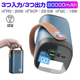 モバイルバッテリー 80000mAh大容量 家庭用小型蓄電池 防災電源 スマホ充電器 2つUSB-A出力 Type-C出力 3つ入力 iPhone17充電 ポータブル給電所 高輝度LEDライト ハンドル付き 22.5Wパワーバンク アウトドア照明 残電量表示 急速充電 送料無料【PL保険加入済み製品・安心】