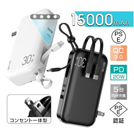 【期間限定P20倍】モバイルバッテリー 15000mAh 軽量 大容量 一体型 防災電源 55.5Wh 3本ケーブル内蔵 iPhone17充電 5台同時充電 急速充電 USB-C出入力ポート PD20W 折りたたみ式プラグ pd充電器 QC3.0 アダプター不要 出張 PSE認証 送料無料 【PL保険加入済み製品・安心】