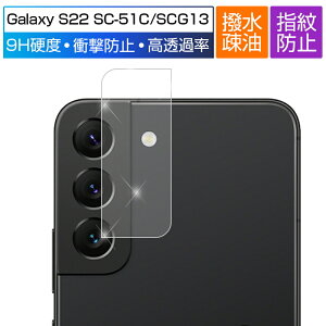 Galaxy S22 SC-51C/SCG13 �J�����ی�t�B���� �J���������Y�t�B���� ���^ �����Y�ی� �ϏՌ� �����ߗ� �w��h�~ ���C�h�~ ����h�~ �h�� �X�N���b�`�h�~ �C�A�[�� ���ϋv �ȒP���� �h�C�A �d�x9H ��