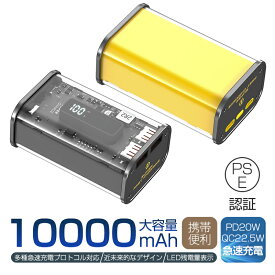 モバイルバッテリー 10000mAh 大容量 22.5W PD 20W 急速充電 透明設計 急速充電 3つ出力ポート 3台同時充電 急速プロトコル対応 USB-A出力*2 デジタル残電量表示 入力ケーブル付き PSE認証済み 防災グッズ 90日あんしん保証付き 日本語取扱説明書 送料無料