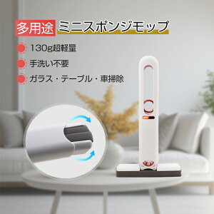 ミニモップ 水拭き スポンジモップ ミニ 小型 フロアモップ 多機能 乾湿両用 お掃除グッズ 吸水モップ 洗える ほこり取りモップ 片手操作可能 耐久性 省スペース おしゃれ 回転 掃除便利 風